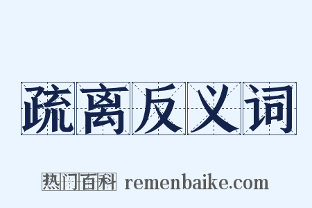 疏离反义词是什么意思的图片
